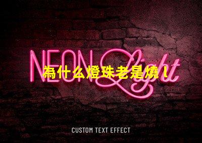 為什么燈珠老是燒 led燈珠老是燒怎么解決